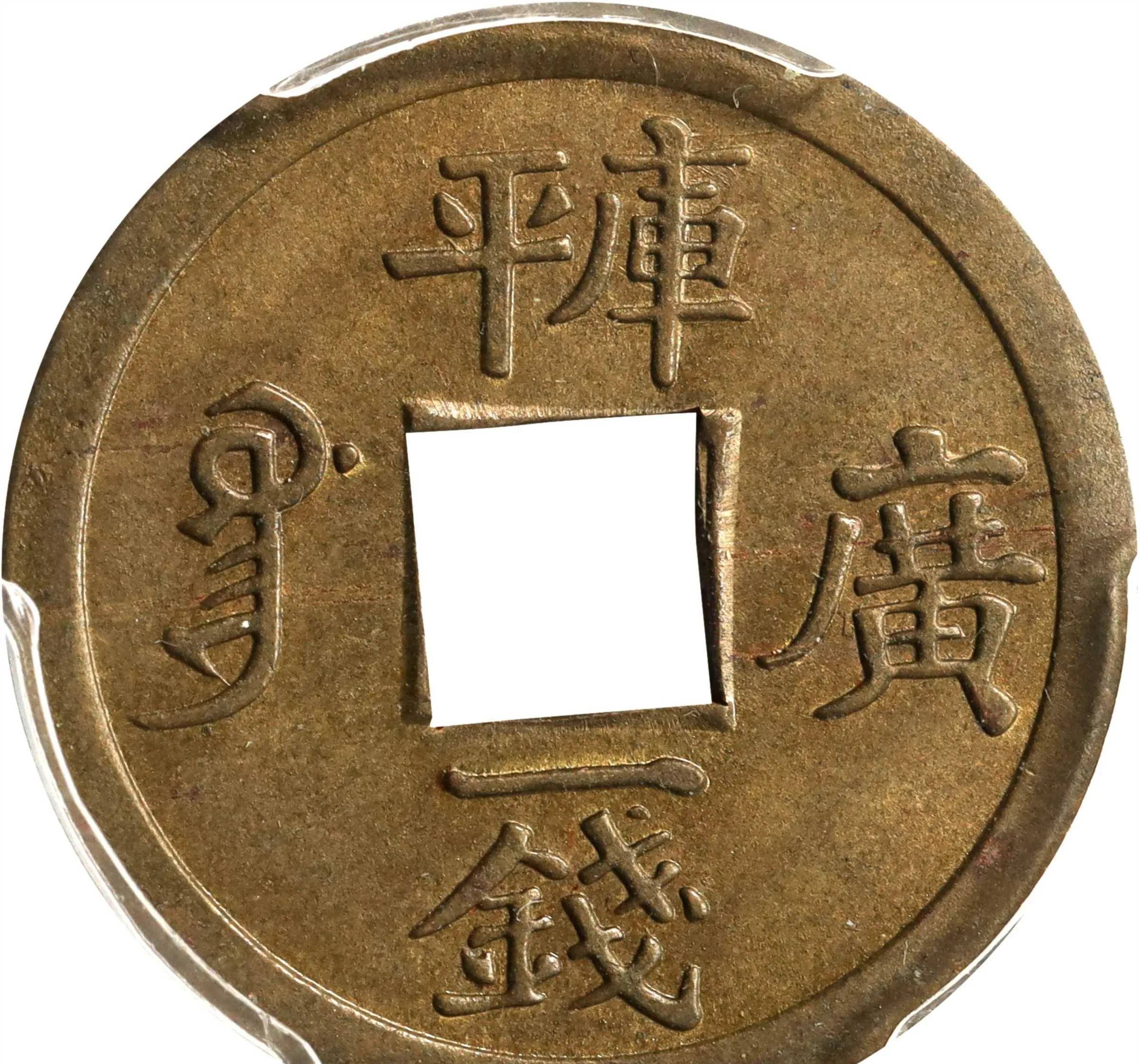 你知道机制币银元上的“库平”是什么意思吗?