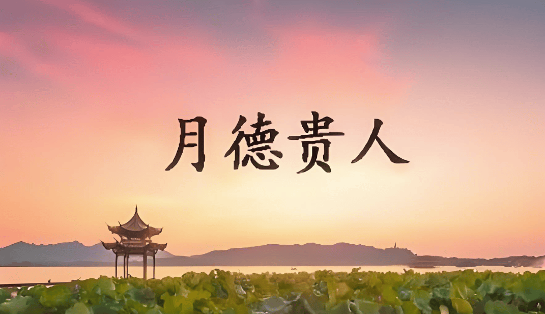 天德贵人和月德贵人是什么意思