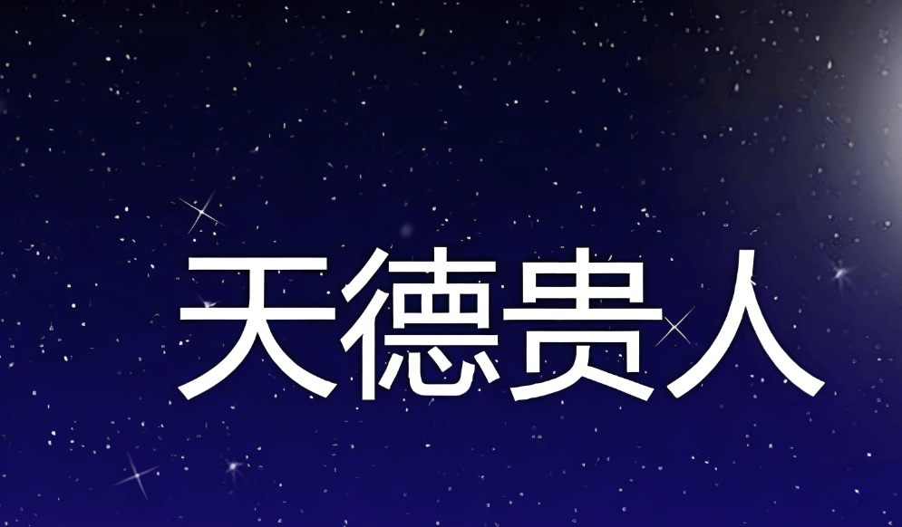 天德贵人和月德贵人是什么意思