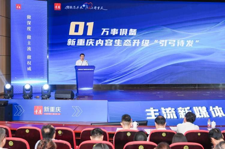 新重庆客户端数智生态共创行动方案发布
