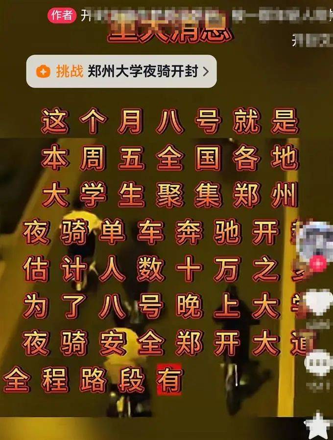 “夜骑开封”被叫停背后:网络推手煽起来的巨大流量,却成烫手山芋