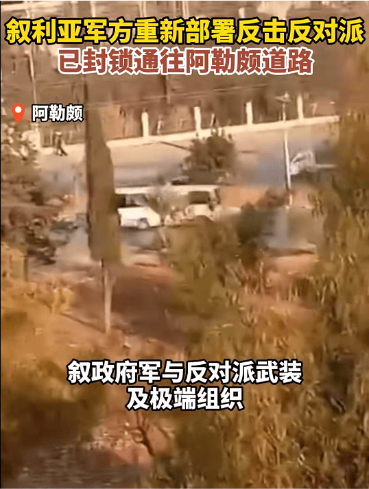 最新!叙政府军与反政府武装在哈马省交战!叙总统:将击败反政府武装