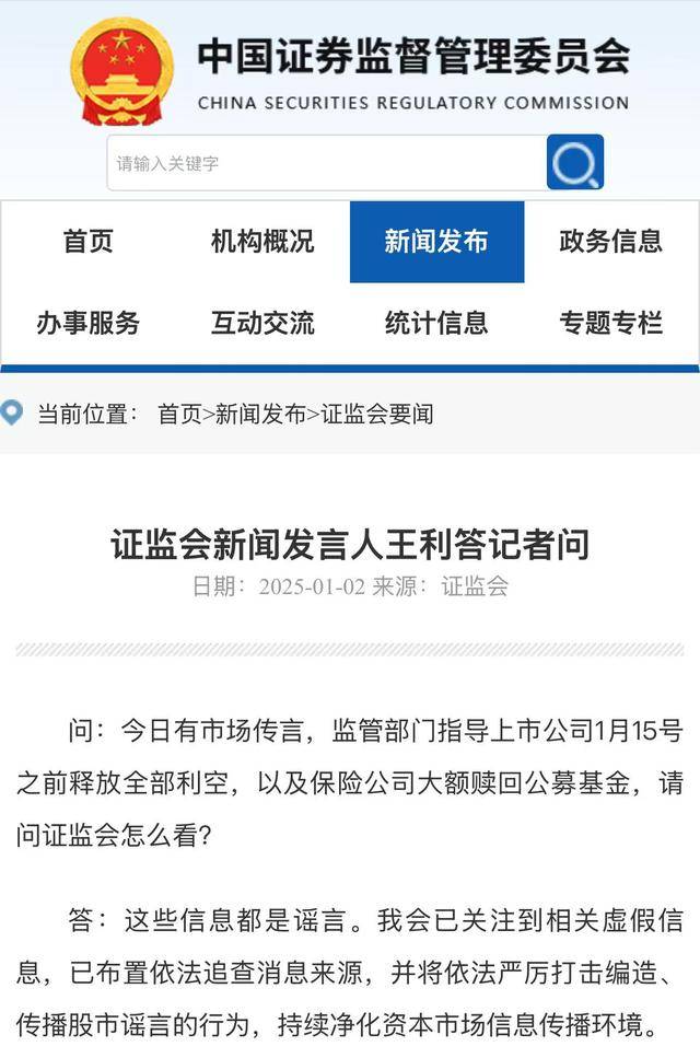 证监会:“1月15号之前释放全部利空”、“保险公司大额赎回公募基金”均为谣言