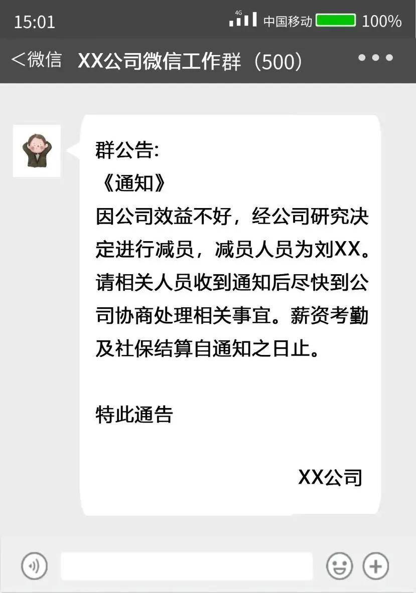 热搜!女子在公司微信群看到自己被裁员,法院这样判
