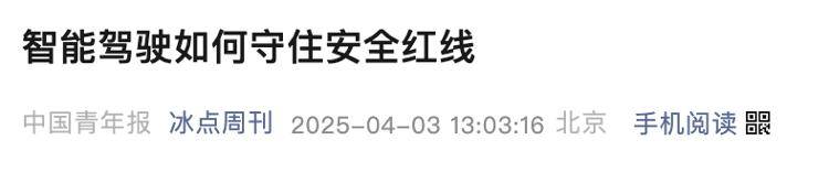 多地高速出现“慎用智能辅助驾驶”警示牌,包括小米SU7事故路段