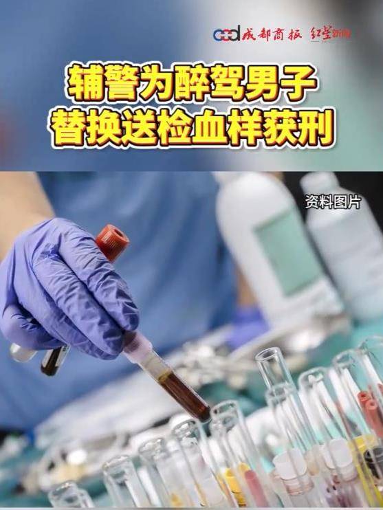 极目政情丨调换醉驾血样,山东一辅警主动投案仍获刑10个月,醉驾者被判拘役2个半月