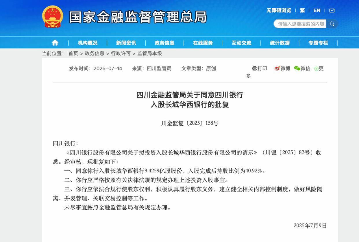 四川银行“接棒”成长城华西银行最大股东，望弥补省内网点拼图冲击5000亿规模