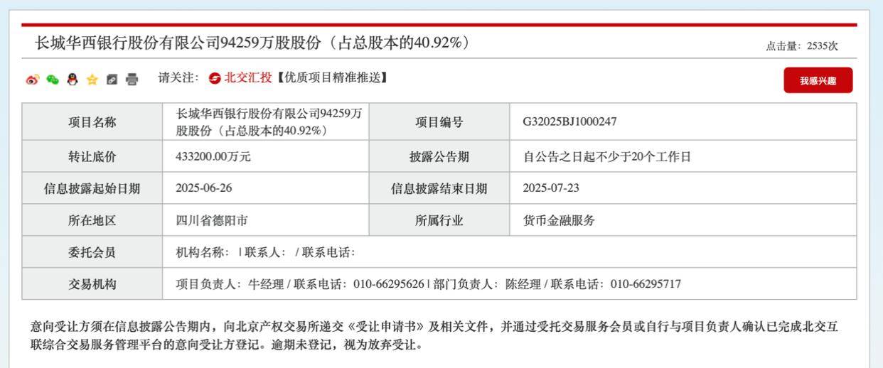 四川银行“接棒”成长城华西银行最大股东，望弥补省内网点拼图冲击5000亿规模