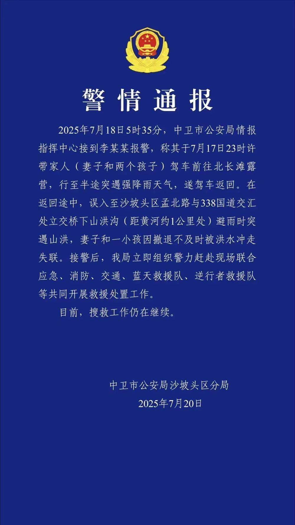 一家四口驾车露营,母子被洪水冲走失联!宁夏警方通报
