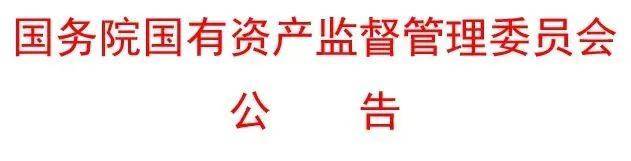 国务院国资委公布最新央企名录