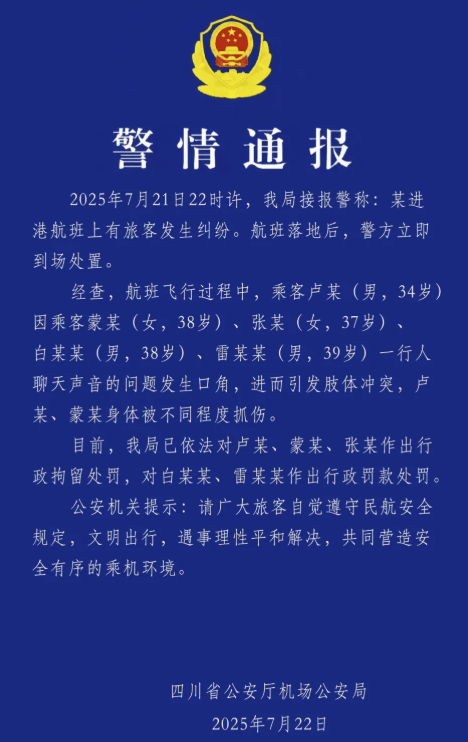 飞机将降落时俩旅客“大打出手”？四川机场公安：3人被行拘，2人被罚款