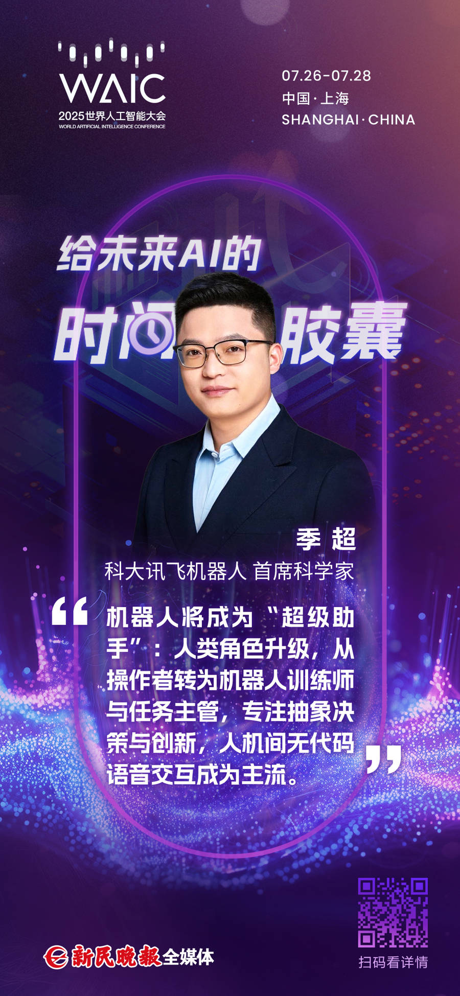 给未来AI的时间胶囊｜季超：未来机器人将成“超级助手”，人类角色会升级