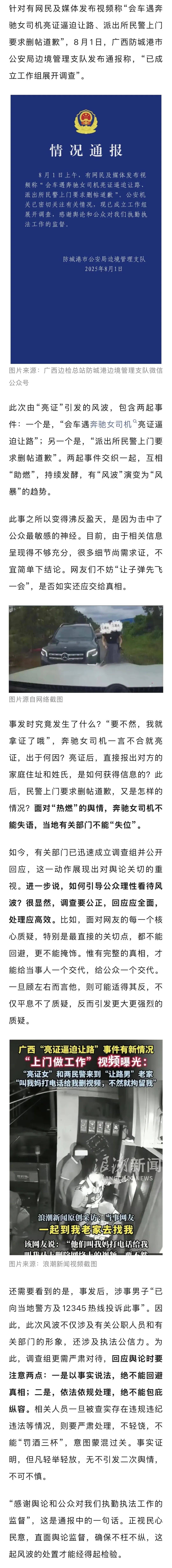 央媒发声：奔驰女司机一言不合就亮证，出于何因？直接报对方家庭住址，如何获得信息的？有关公职人员一旦被查实违纪违法，绝不能包庇纵容