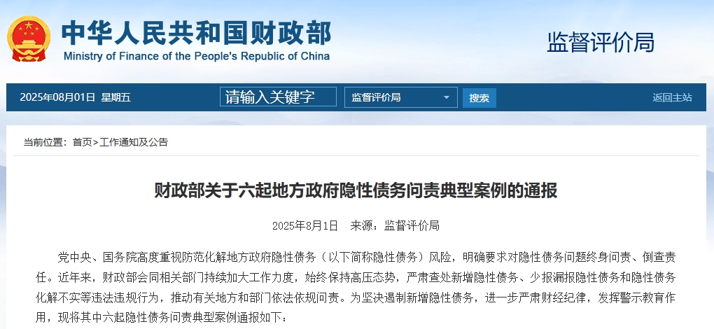 多名干部被问责！财政部通报