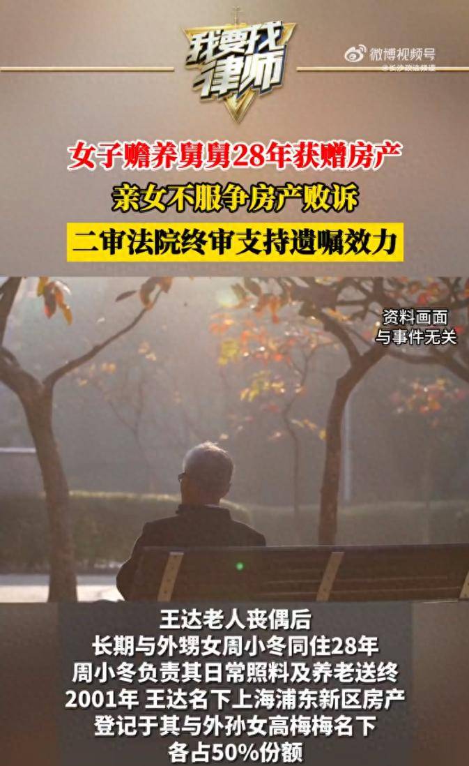 女子赡养舅舅28年获赠房产,亲女不服争房产败诉,二审法院终审支持遗嘱效力