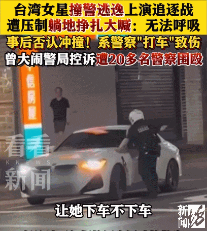 女艺人撞警逃逸被当场压制,躺地大喊“不能呼吸”,事后否认冲撞!