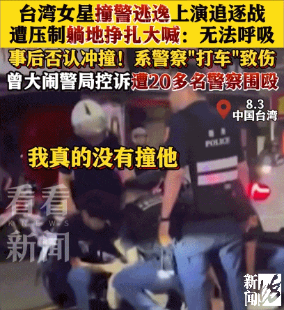 女艺人撞警逃逸被当场压制,躺地大喊“不能呼吸”,事后否认冲撞!