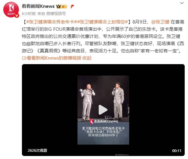 60岁张卫健演唱会上掏出老年公交卡!自嘲已步入长者行列