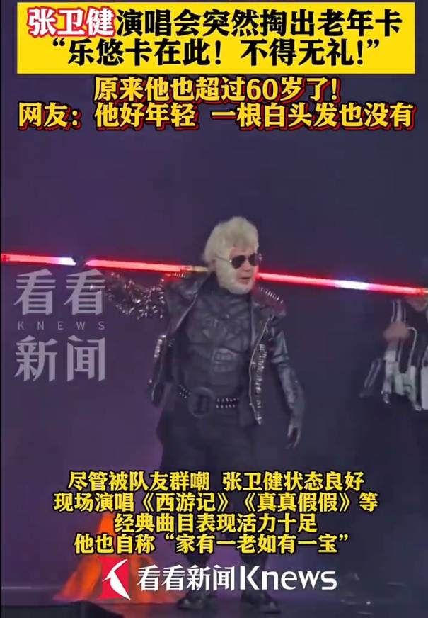 60岁张卫健演唱会上掏出老年公交卡!自嘲已步入长者行列