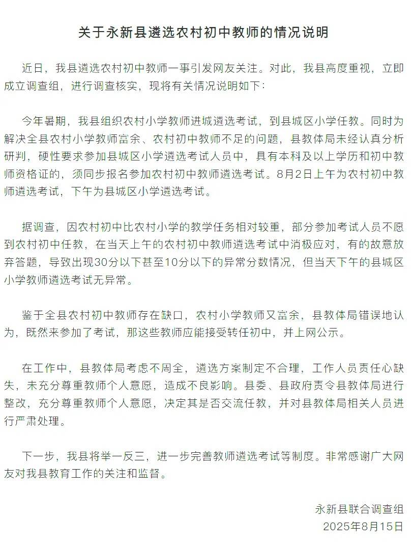 当地通报“教师选调拟录取多名10分以下考生”：部分人不愿到农村初中任教消极考试，严肃处理县教体局考虑不周相关人员