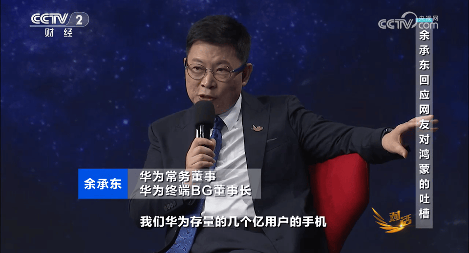 余承东:老款华为机型将陆续开放升级鸿蒙5