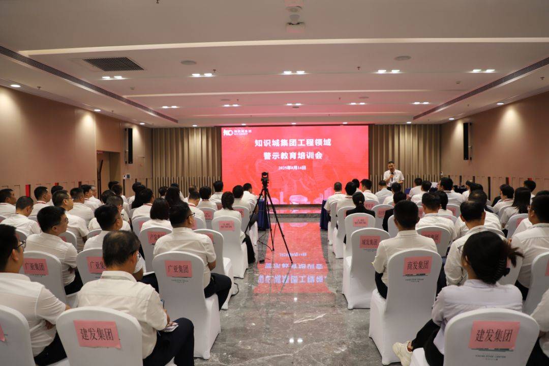 知识城集团召开工程建设领域警示教育培训会