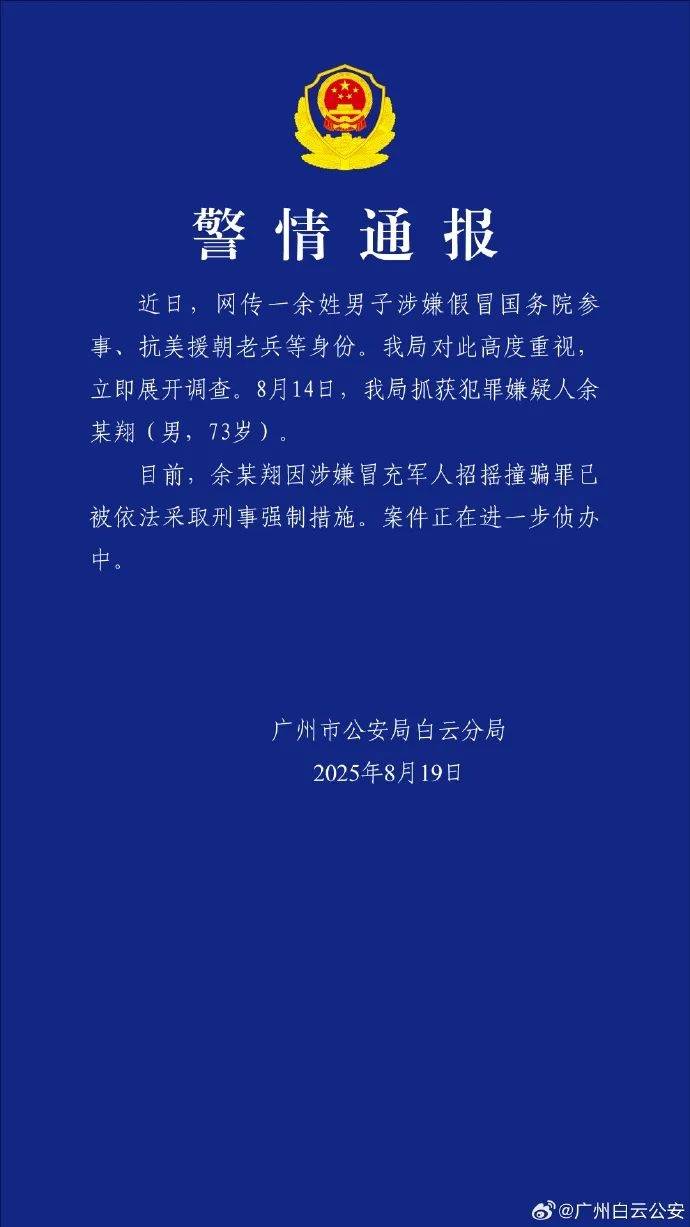 广州警方:余某翔涉嫌假冒国务院参事、抗美援朝老兵等身份,已被依法采取刑事强制措施