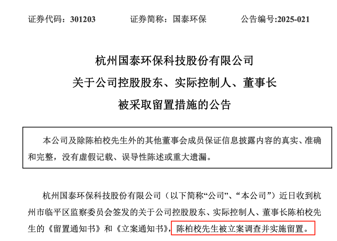 突发公告！一上市公司董事长被留置调查