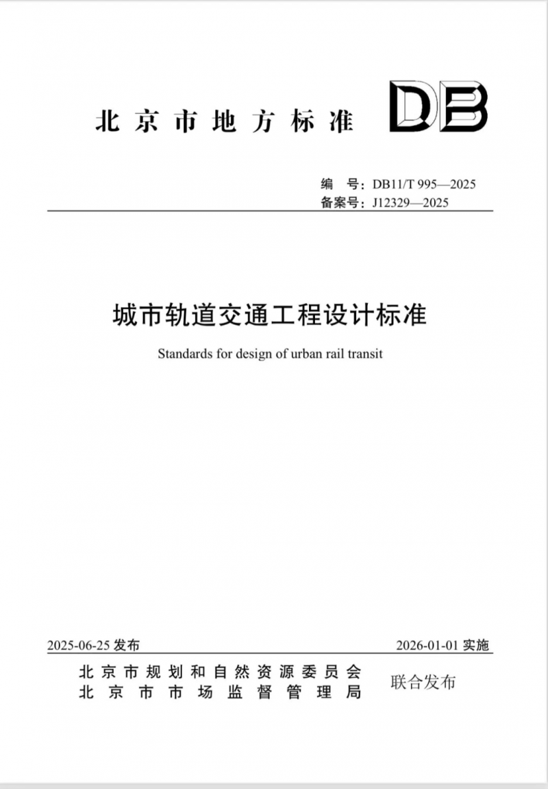 最高速度提升至120km/h 北京修订城市轨道交通工程设计标准