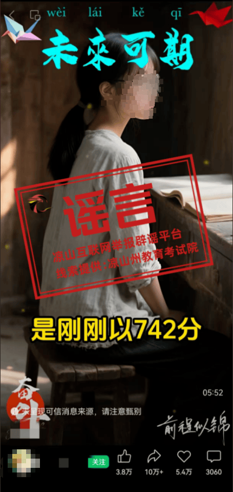 四川凉山一高考生742高分被多所高校争抢？回应来了