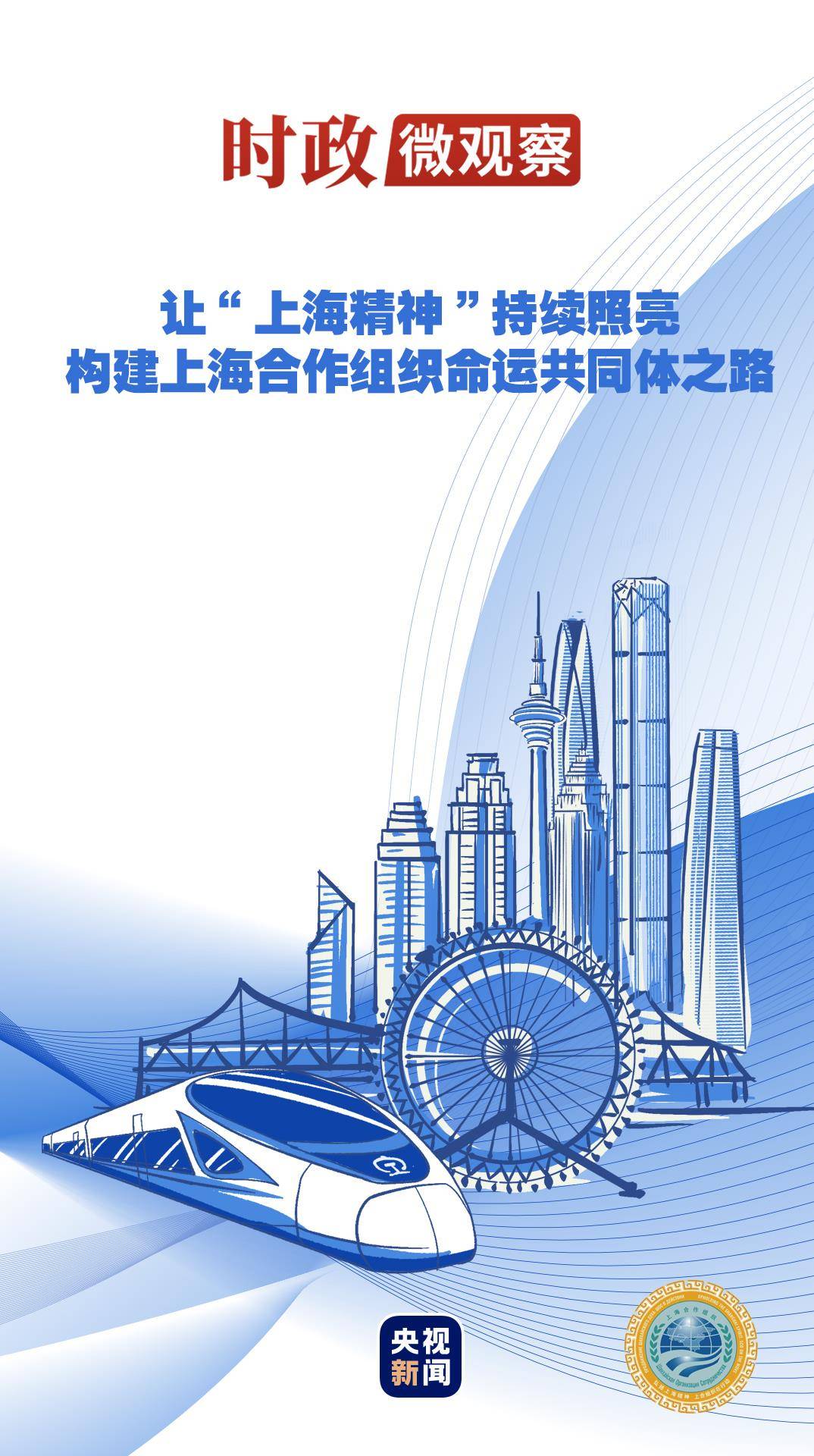 时政微观察丨从习主席引用的古语读懂“上合力量”