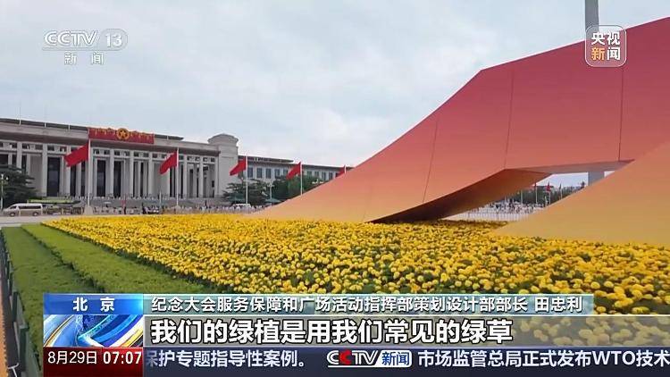 观礼台、年号台、花卉绿化……天安门广场核心区布置基本就绪