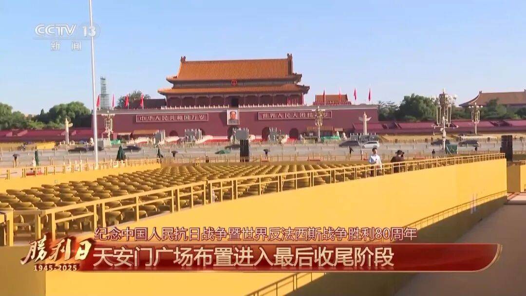 细节拉满!天安门广场布置已基本就绪,现场视频来了
