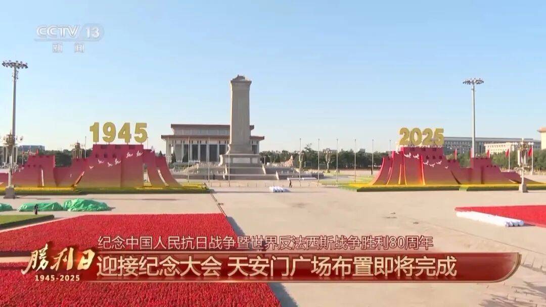 细节拉满!天安门广场布置已基本就绪,现场视频来了