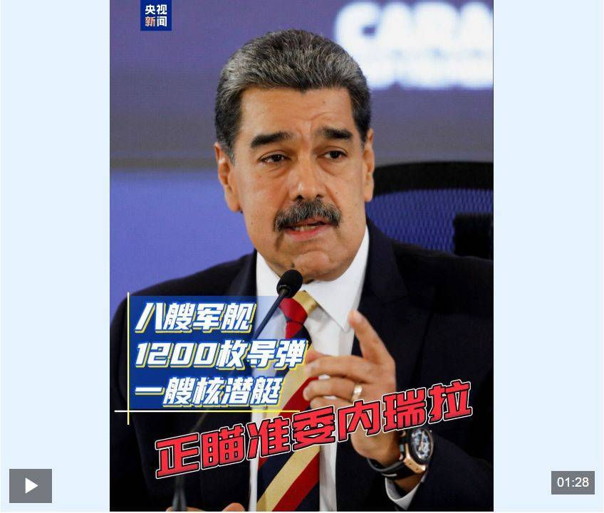 特朗普：美军发动打击，致11人死亡！马杜罗称委内瑞拉面临百年“最大威胁”，委防长：来了就打