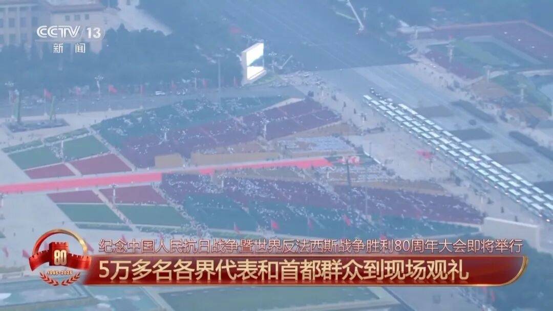 纪念大会即将开始!受阅部队已在长安街列阵,准备就绪