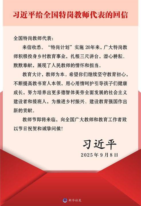 习近平回信勉励全国特岗教师代表