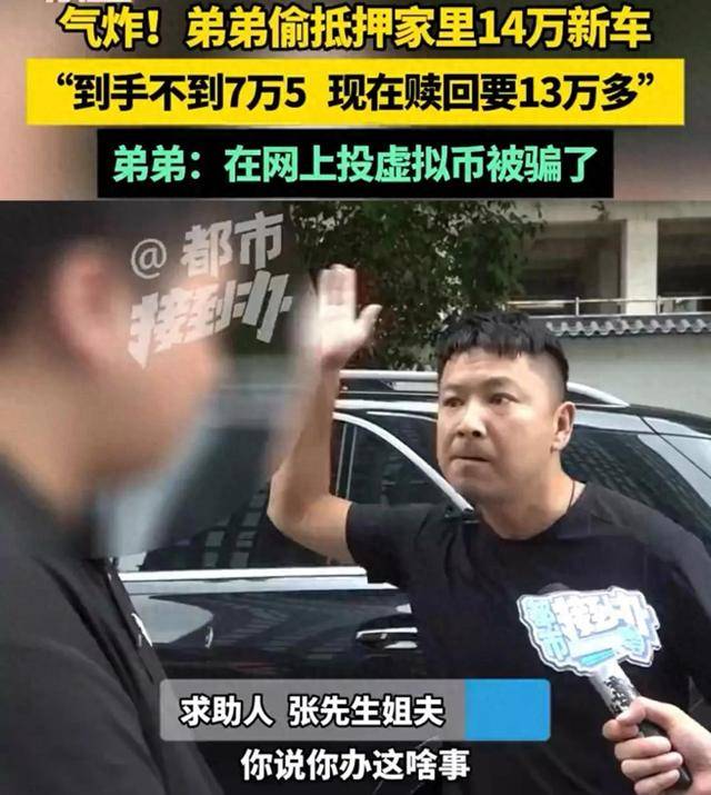 弟弟7万5抵押家里14万新车气炸姐夫，“才十几天，想赎回来要13万多”