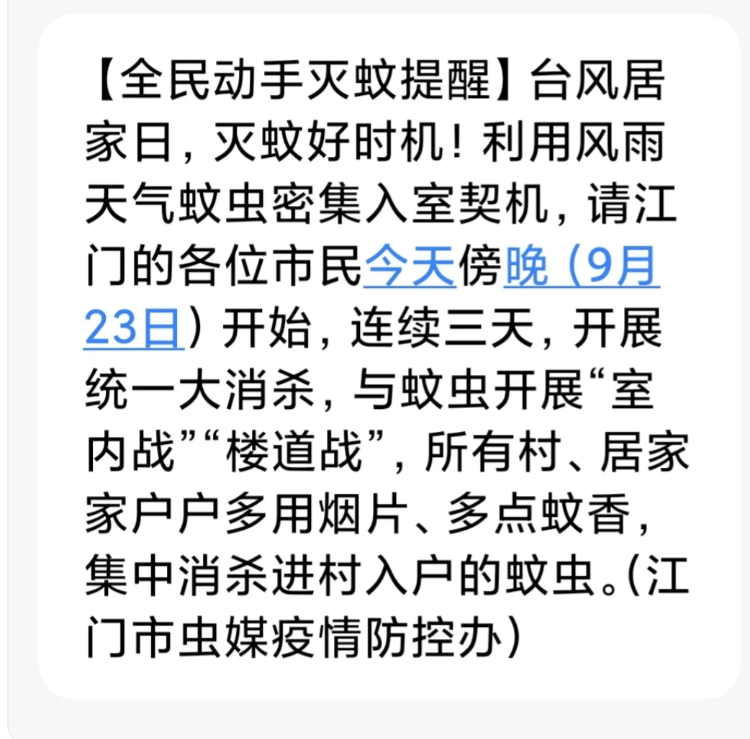 江门居民收到群发短信要求“台风天在家灭蚊”？社区提醒：台风带来降水，需注意灭蚊