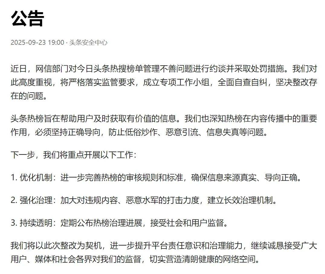 今日头条回应被约谈:成立专项工作小组,全面自查自纠