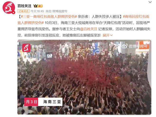 三亚一商场红包雨致人群拥挤受伤，商场回应