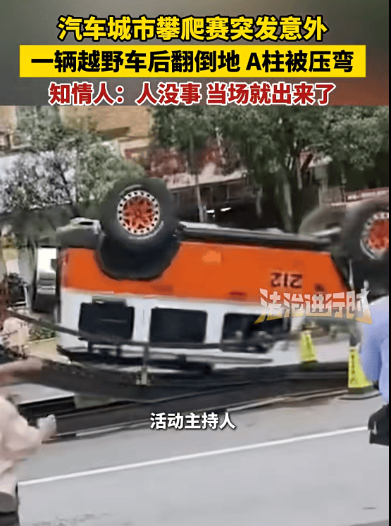 标注212的越野车爬坡过程中发生翻车,车辆A柱严重变形,北汽集团紧急声明:与我们无关!