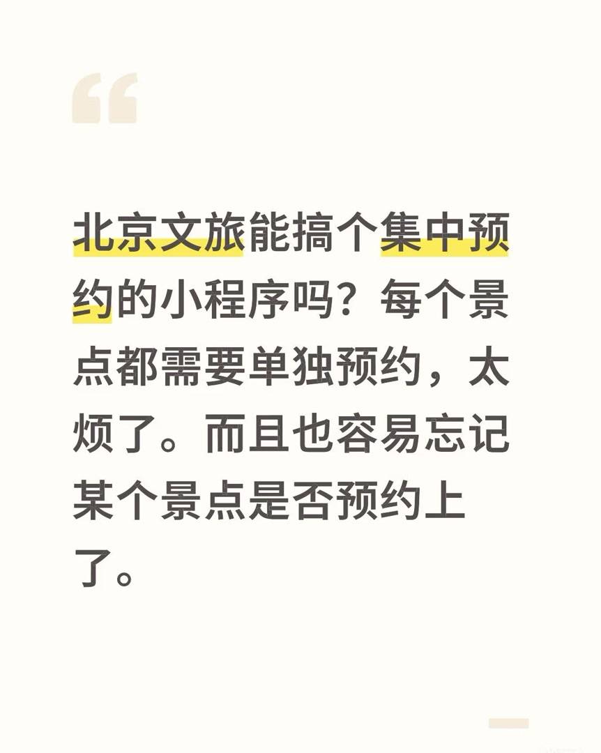 北京文旅回应景点预约痛点：全市统一旅游预约平台将上线