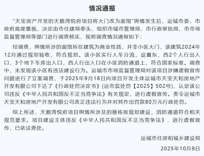 山西运城通报“小区大门改为面馆”:面馆所在建筑非小区大门,开发商虚假宣传被罚80万