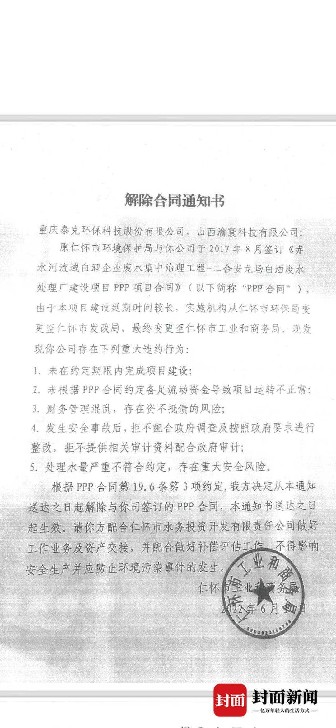茅台镇污水厂解约纠纷:官方否认“强买强卖”,企业称接管后水质反倒超标