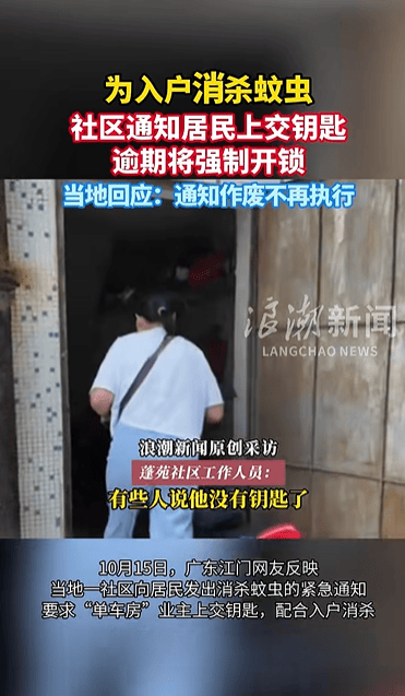 广东一社区为入户消杀要求业主交“单车房”钥匙,否则强开锁,当地回应:属实但已作废