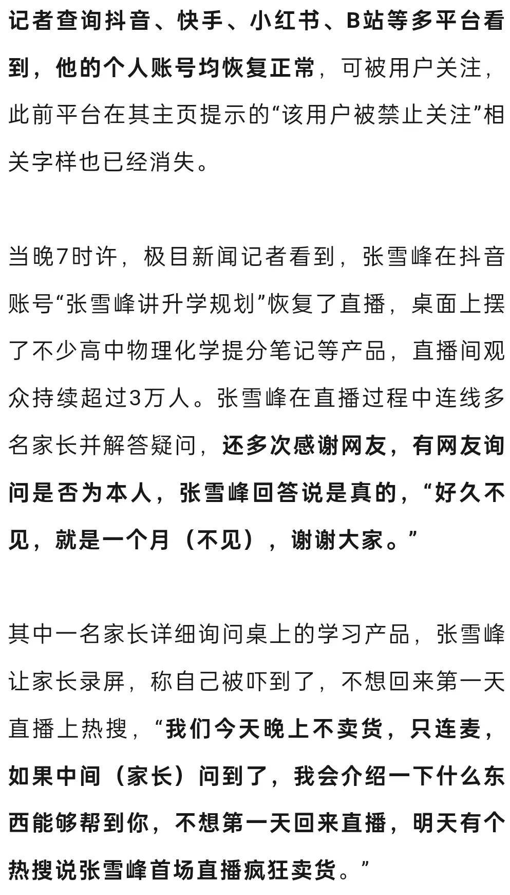 张雪峰被封28天后复播,同时在线人数达4万,感谢观众:今天不卖货,不想回来第一天就上热搜