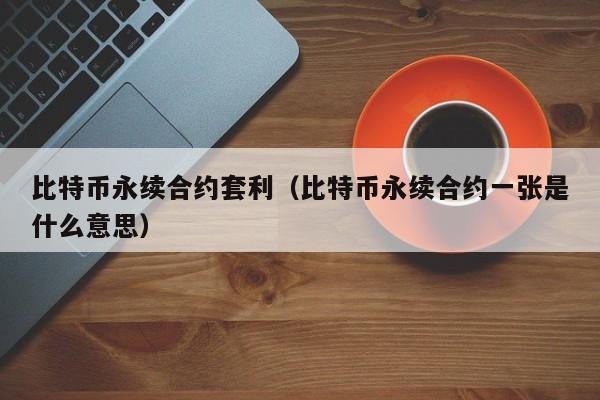 eth永续合约套利(eth永续合约交易战法)