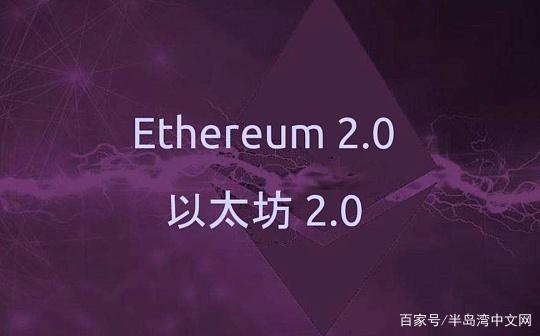 包含eth2.0etc的词条